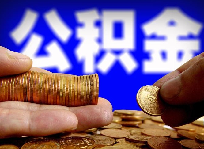 慈溪离开一个城市公积金可以全取出来吗（离开一座城市公积金）